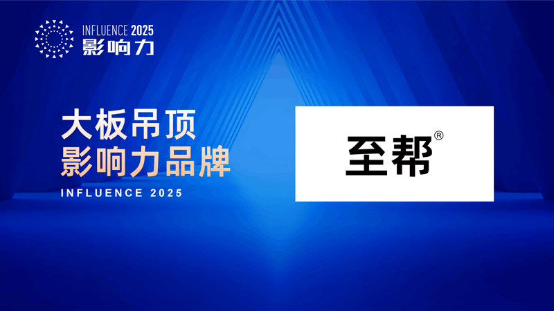 開啟美學(xué)新篇 “2025年度大板吊頂影響力品牌”榮耀誕生，水暖管道零件如何成就空間精工
